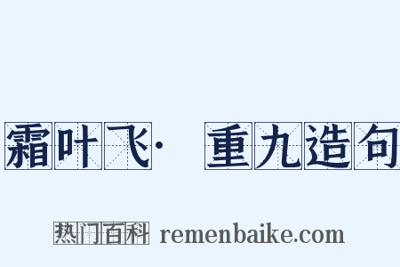 霜叶飞·重九造句是什么意思的图片